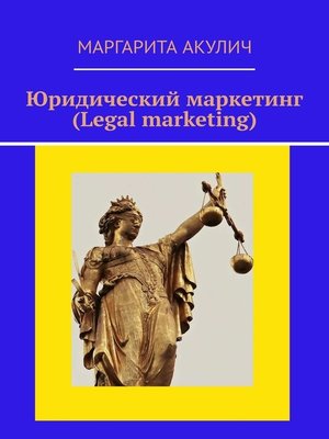 cover image of Юридический маркетинг (Legal marketing)
